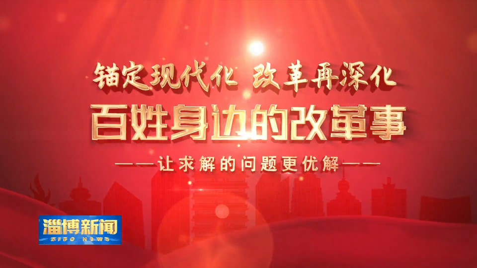 【淄博新闻】【锚定现代化 改革再深化】憨兜家园 兜住大龄心智障碍者的幸福生活