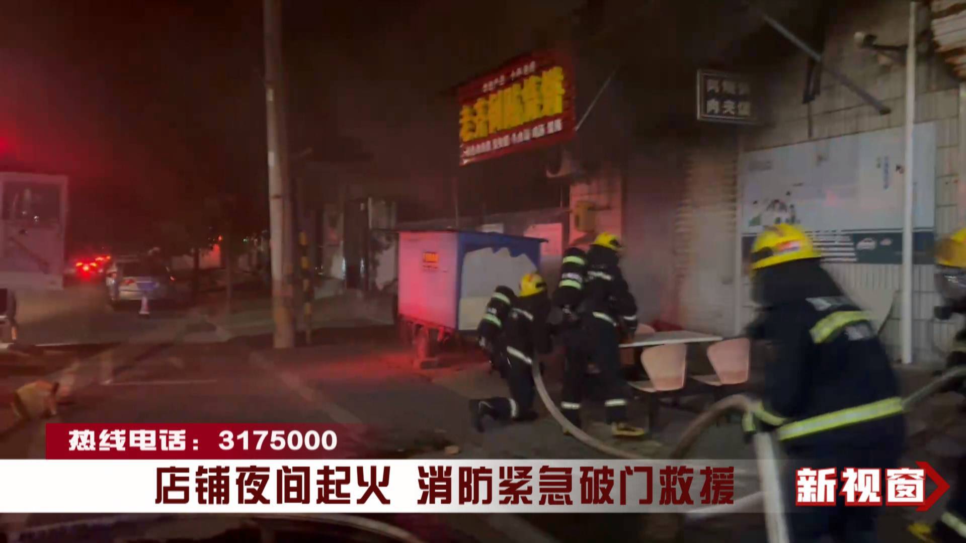 店铺夜间起火 消防紧急破门救援