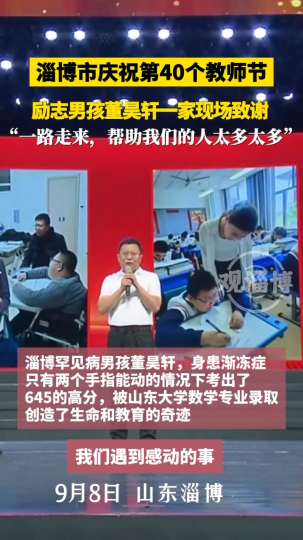 淄博市庆祝第40个教师节励志男孩董昊轩一家现场致谢“一路走来帮助我们的人太多太多”