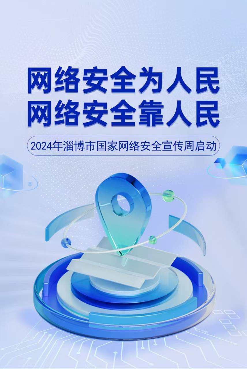 视频 | 网络安全为人民 网络安全靠人民 2024年淄博市国家网络安全宣传周启动