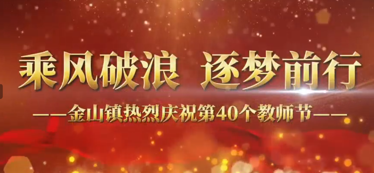 乘风破浪 筑梦前行——临淄区金山镇热烈庆祝第40个教师节