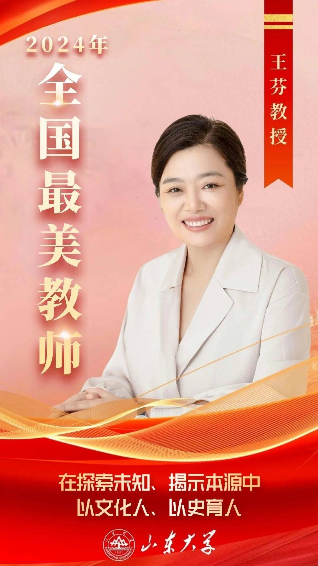 山东大学王芬入选2024年全国“最美教师”