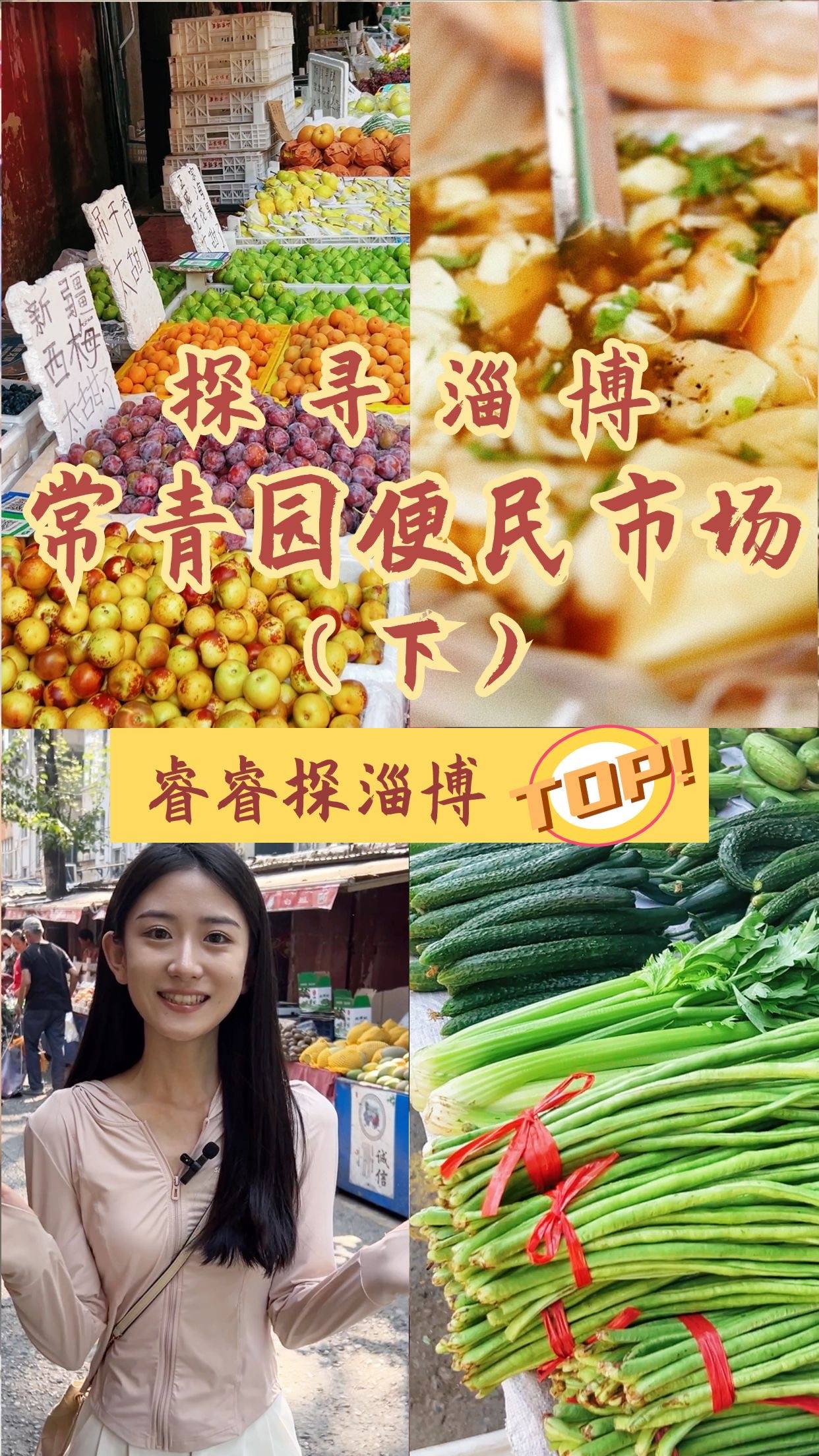 常青园便民市场 品尝地道美食 感受纯粹烟火气 真诚与热情 让这里充满了生机与活力 长久不衰