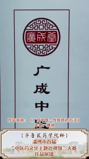 《广成中医——传统抓药方法》“齐鲁医药学院”杯淄博市首届中医药文化主题短视频大赛作品展播（29）