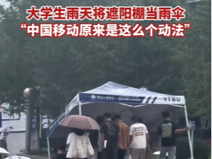 大学生雨天将遮阳棚当雨伞，中国移动原来是这么个动法