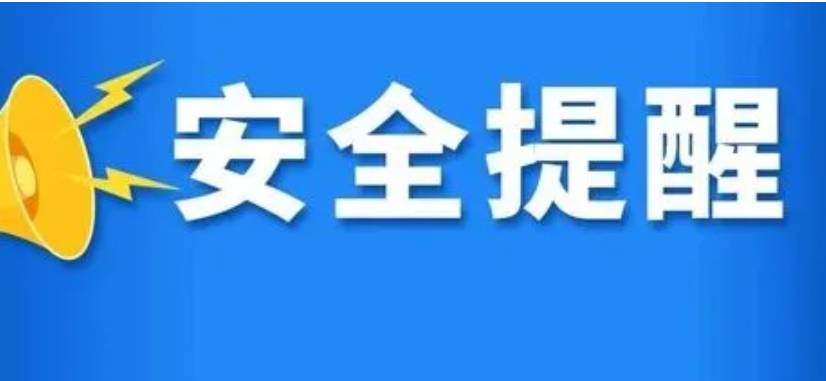 中秋假期安全提示！