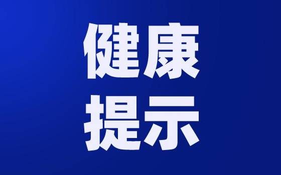 2024年中秋国庆假期健康提示