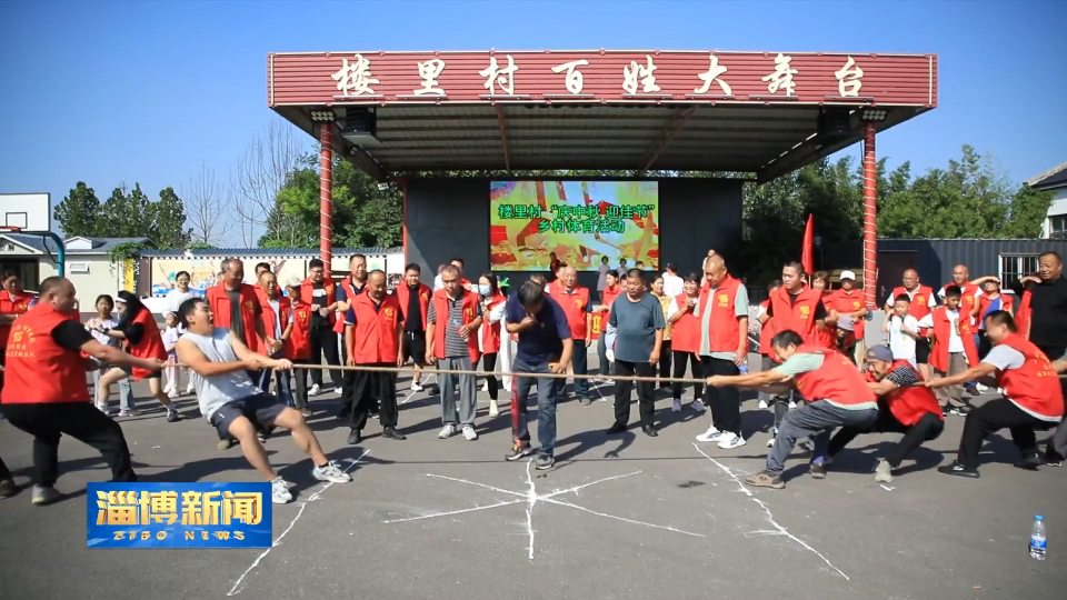 【淄博新闻】【我们的节日·中秋节】享受美好假日 礼赞美好生活