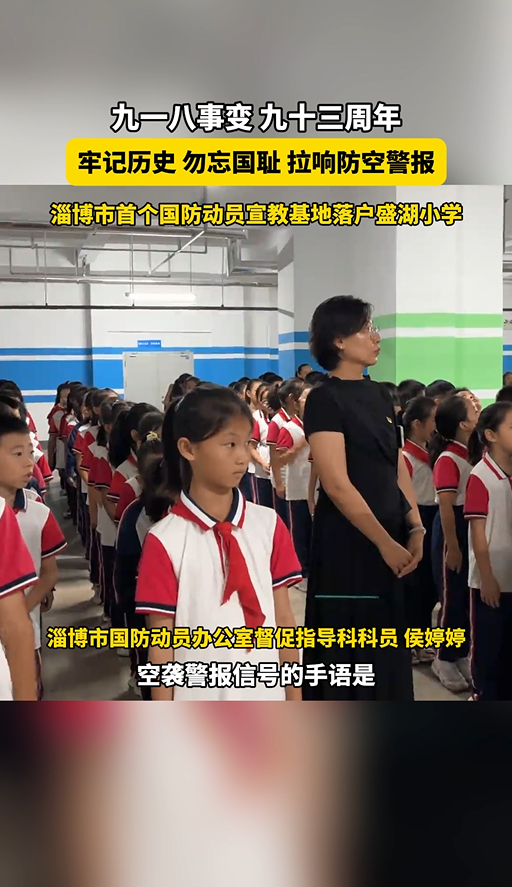 淄博市首个国防动员宣教基地落户盛湖小学