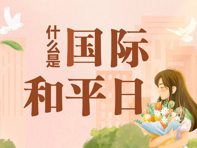 漫漫说丨什么是国际和平日？