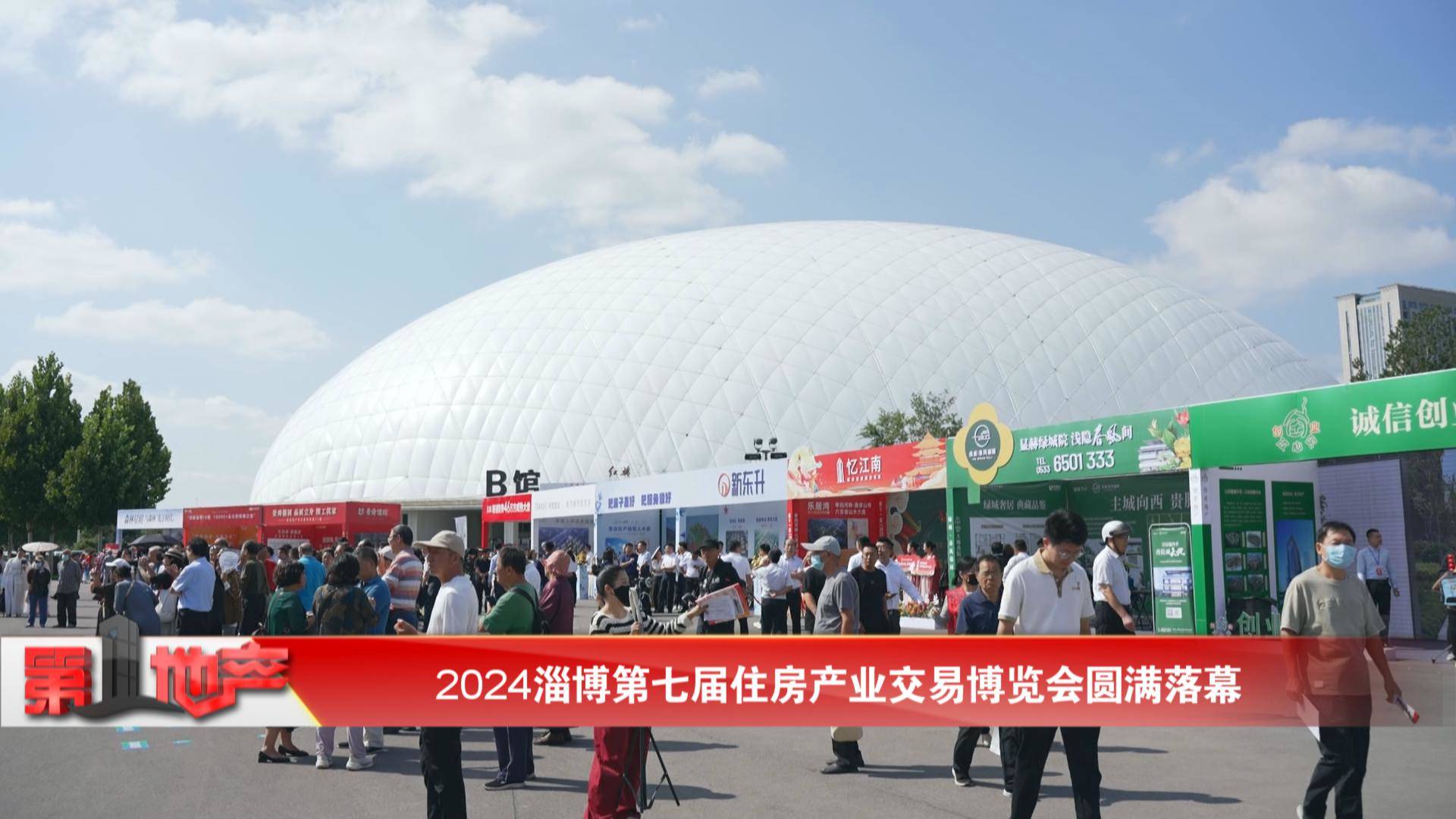 2024淄博第七届住房产业交易博览会圆满落幕