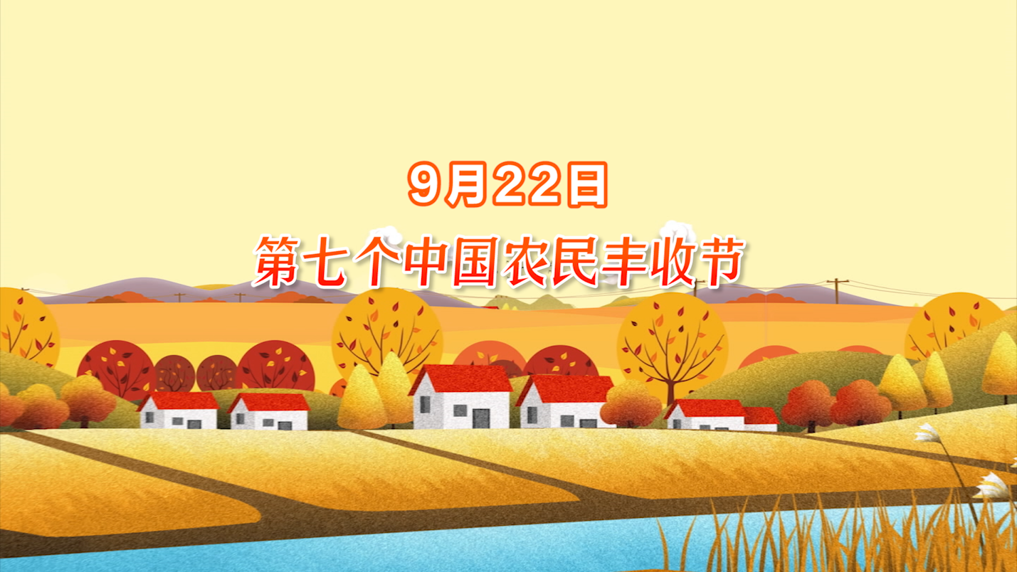 9月22日，第七个中国农民丰收节