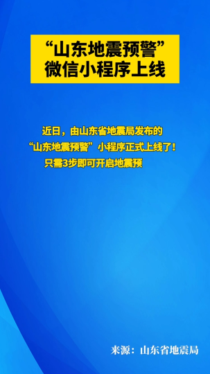 “山东地震预警”微信小程序上线！