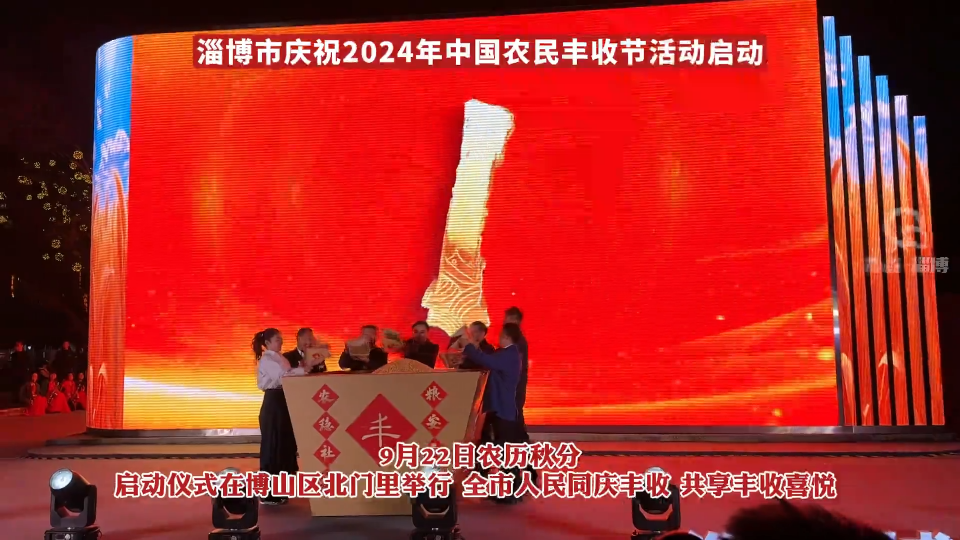 淄博市庆祝2024年中国农民丰收节活动在博山区北门里启动