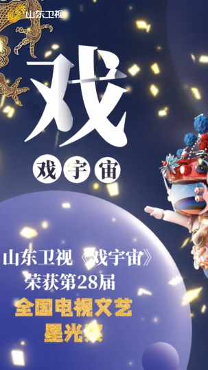 《戏宇宙（第二季）》荣膺“星光奖”电视节目戏曲奖，王珮瑜、朱世慧等戏曲名家点赞节目“为中国戏曲注入新力量”