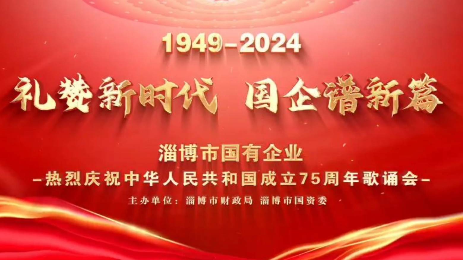 “礼赞新时代·国企谱新篇”淄博市国有企业庆祝中华人民共和国成立75周年歌诵会举行