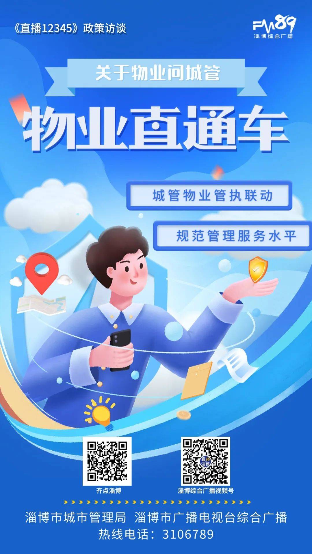 20240925《物业直通车》（第1期）