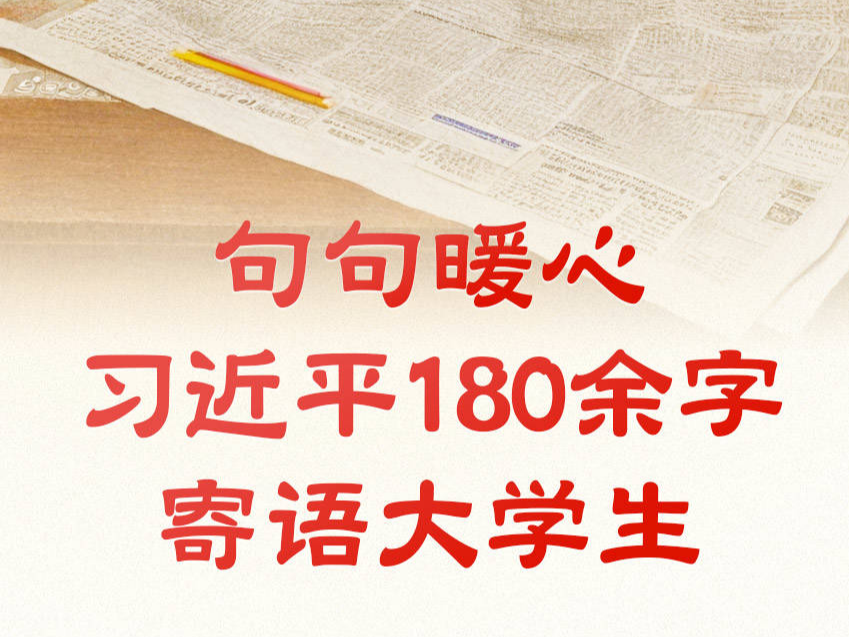 学习·故事 青春华章丨句句暖心 习近平180余字寄语大学生