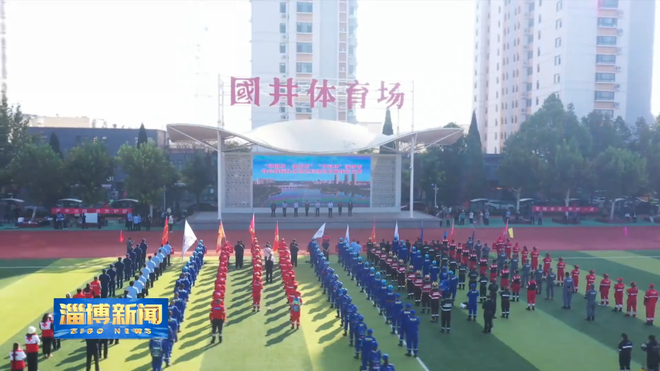 【淄博新闻】淄博市社会救援队伍紧急拉练暨首届技能竞赛在高青县举办