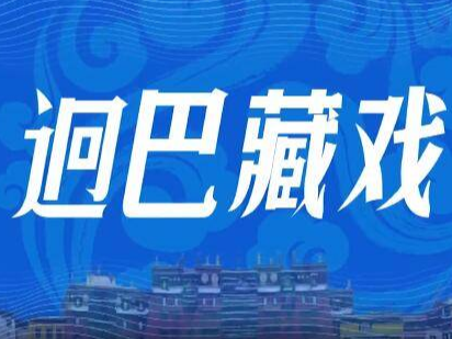 【视频】迥巴藏戏《诺桑王子》9月28日晚7:30 淄博广电大剧院 精彩上演！