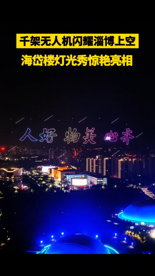 淄博上空千架无人机闪耀夜空，海岱楼灯光秀惊艳亮相