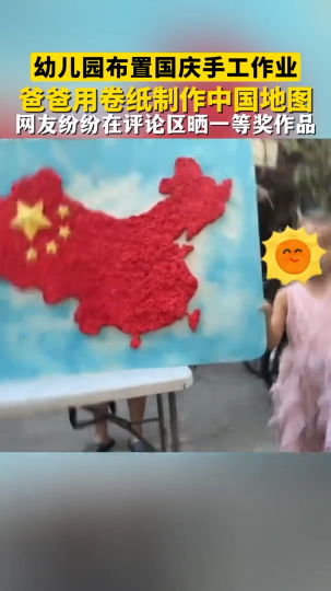 幼儿园布置国庆手工作业，爸爸用卷纸制作中国地图