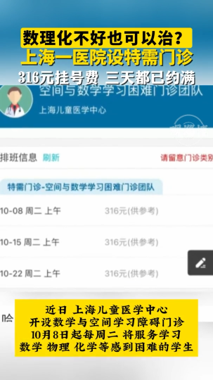 上海医院设特需门诊，专治数理化学习困难