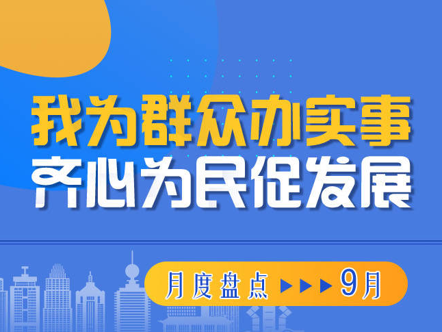 《我为群众办实事》9月简报