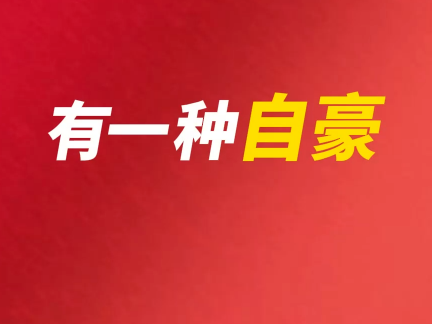 自豪 飞越 荣光 征途 用手绘定格这些超燃瞬间 祖国，我为你骄傲！