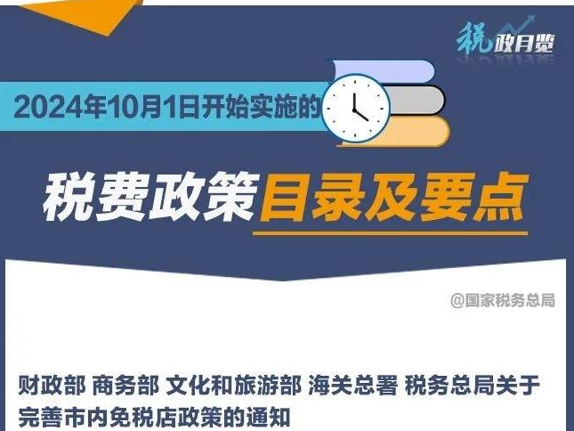 收藏学习！2024年10月1日开始实施的税费政策