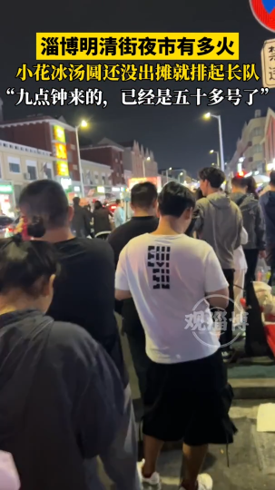 淄博的明清街夜市有多火，小花冰汤圆还没出摊就排起长队