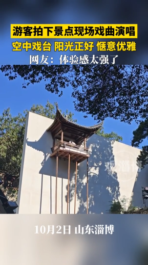 游客拍下景点现场戏曲演唱，空中戏台，阳光正好