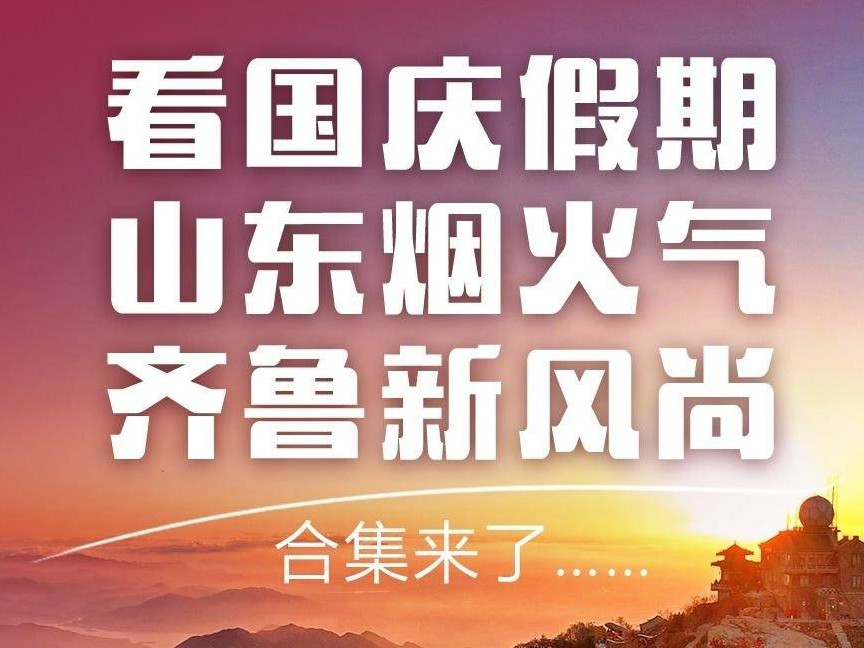 看国庆假期山东烟火气新风尚，大众日报与16市党报联动报道合集来了！