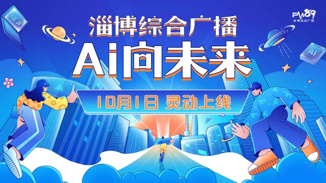 淄博综合广播AI智能系统全新上线！未来已来 AI向未来