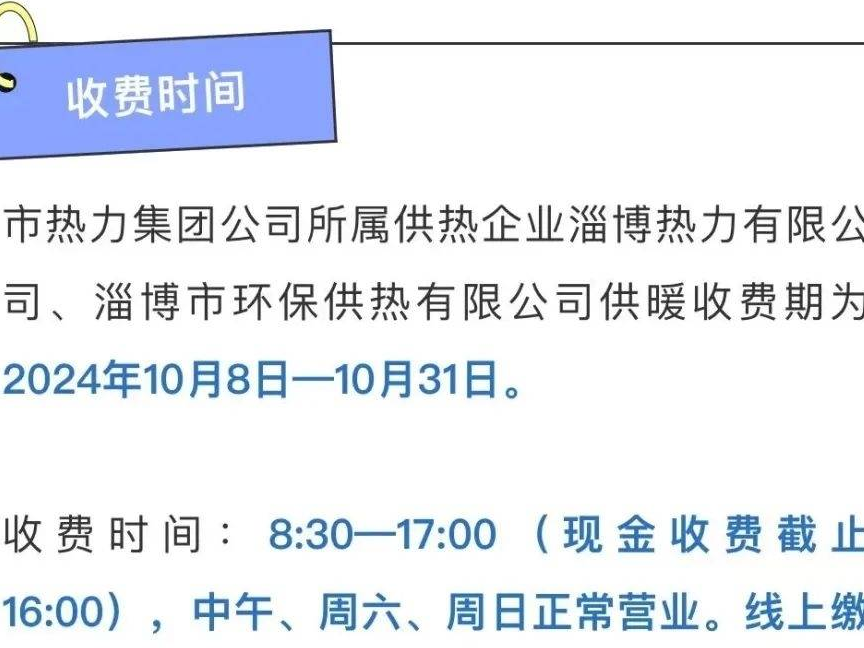 事关今冬供暖缴费！淄博热力集团刚刚发布