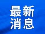 致敬！第三季度见义勇为勇士榜发布，栾留伟等上榜