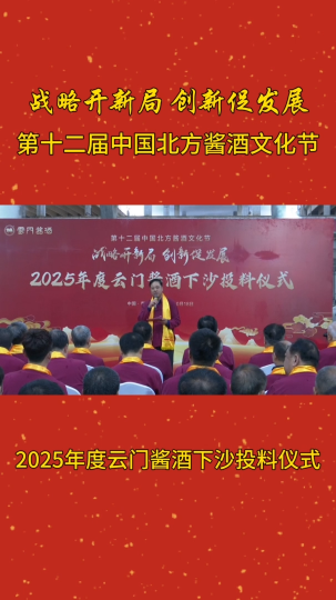 第十二届中国北方酱酒文化节2025年度云门酱酒下沙投料仪式