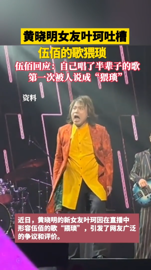 黄晓明女友叶珂吐槽伍佰的歌猥琐