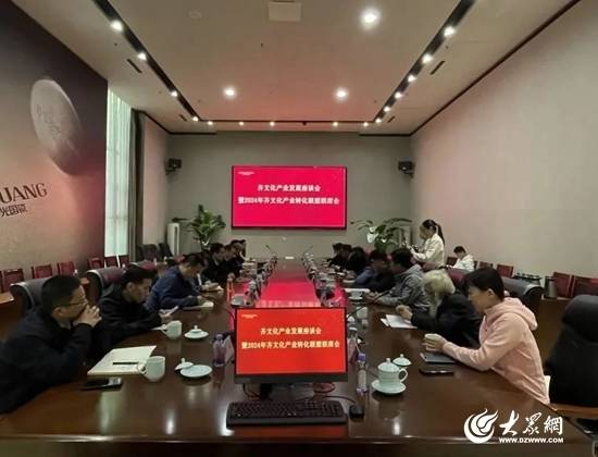 齐文化产业发展座谈会暨2024年齐文化产业转化联盟联席会举办