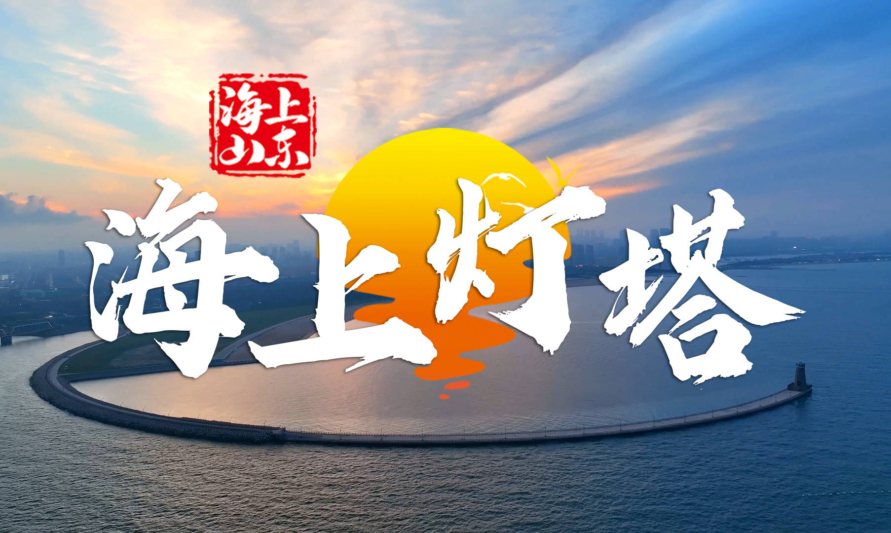 《海上山东》第11集｜海上灯塔