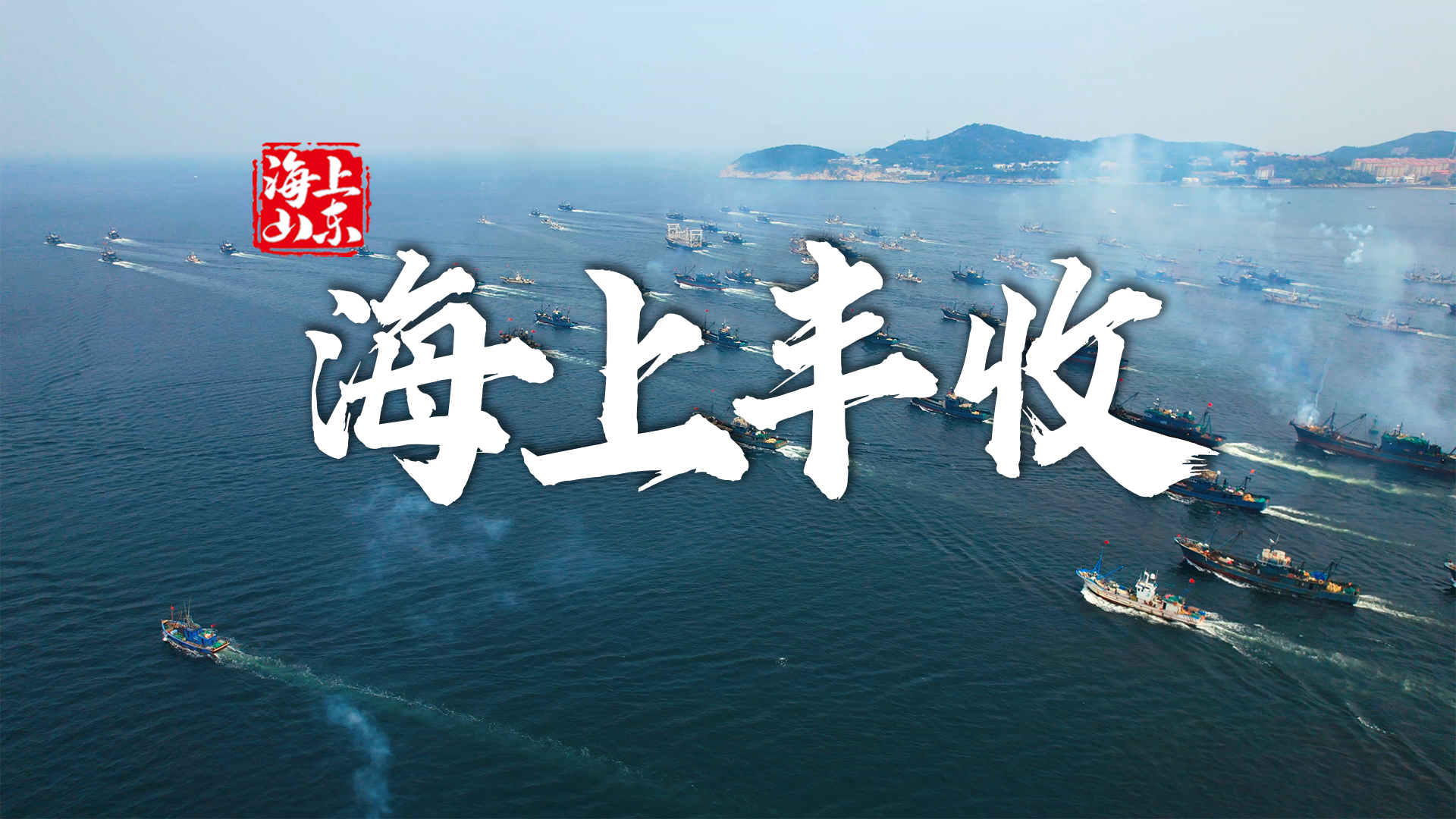 《海上山东》第16集丨海上丰收