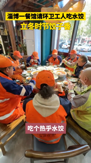 淄博一餐馆请环卫工人吃水饺，立冬时节饺子香