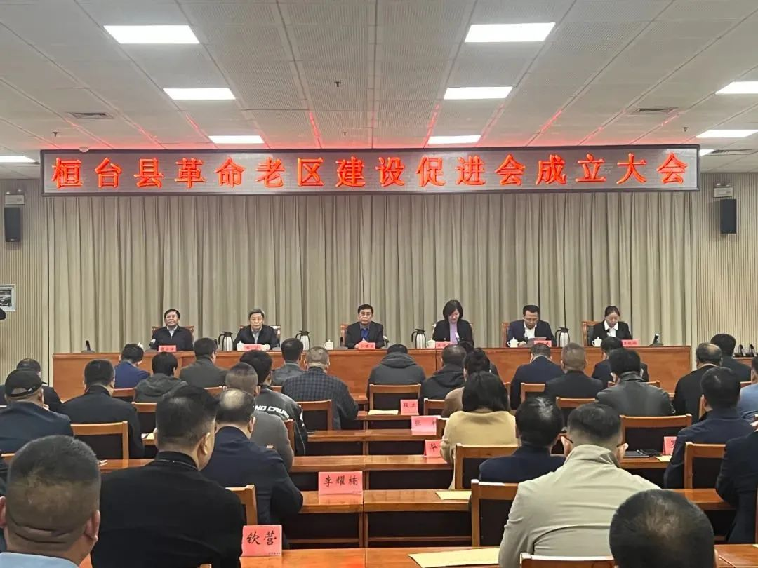 桓台县革命老区建设促进会成立大会召开