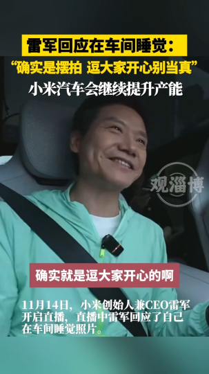雷军回应在车间睡觉：确实是摆拍