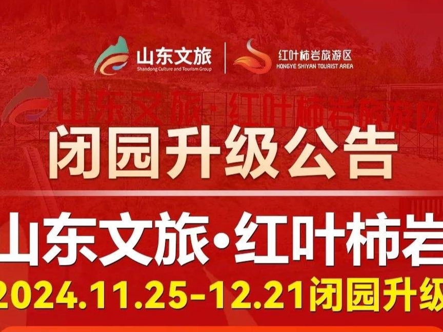 11月25日起，闭园升级！淄博一知名景点刚刚发布