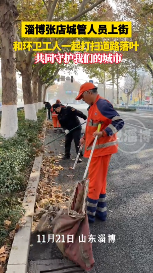 淄博张店城管人员上街和环卫工人一起打扫道路落叶，共同守护我们的城市