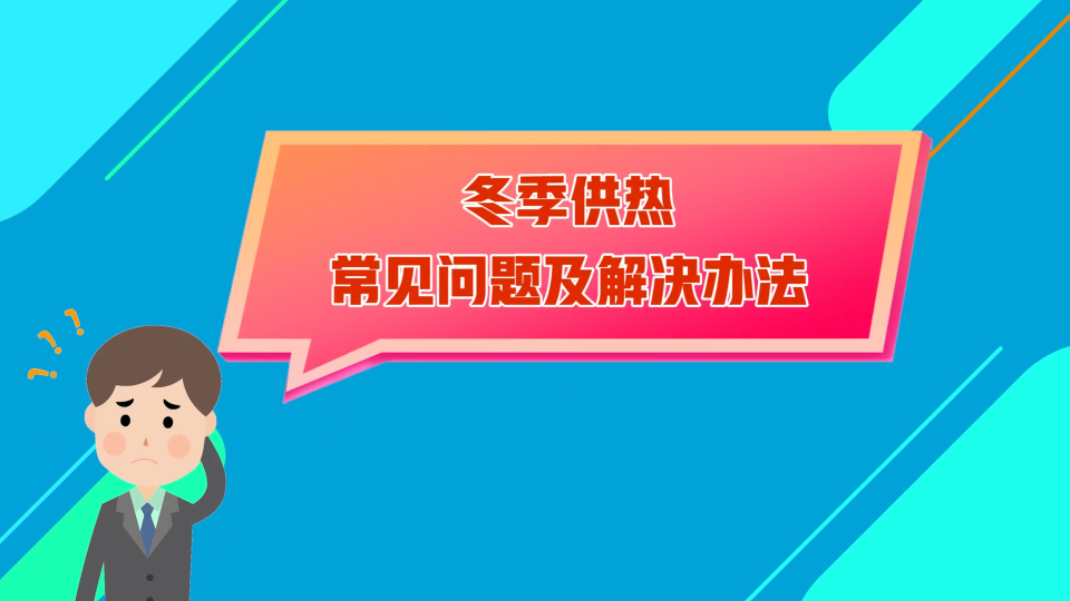 冬季供热常见问题及解决办法