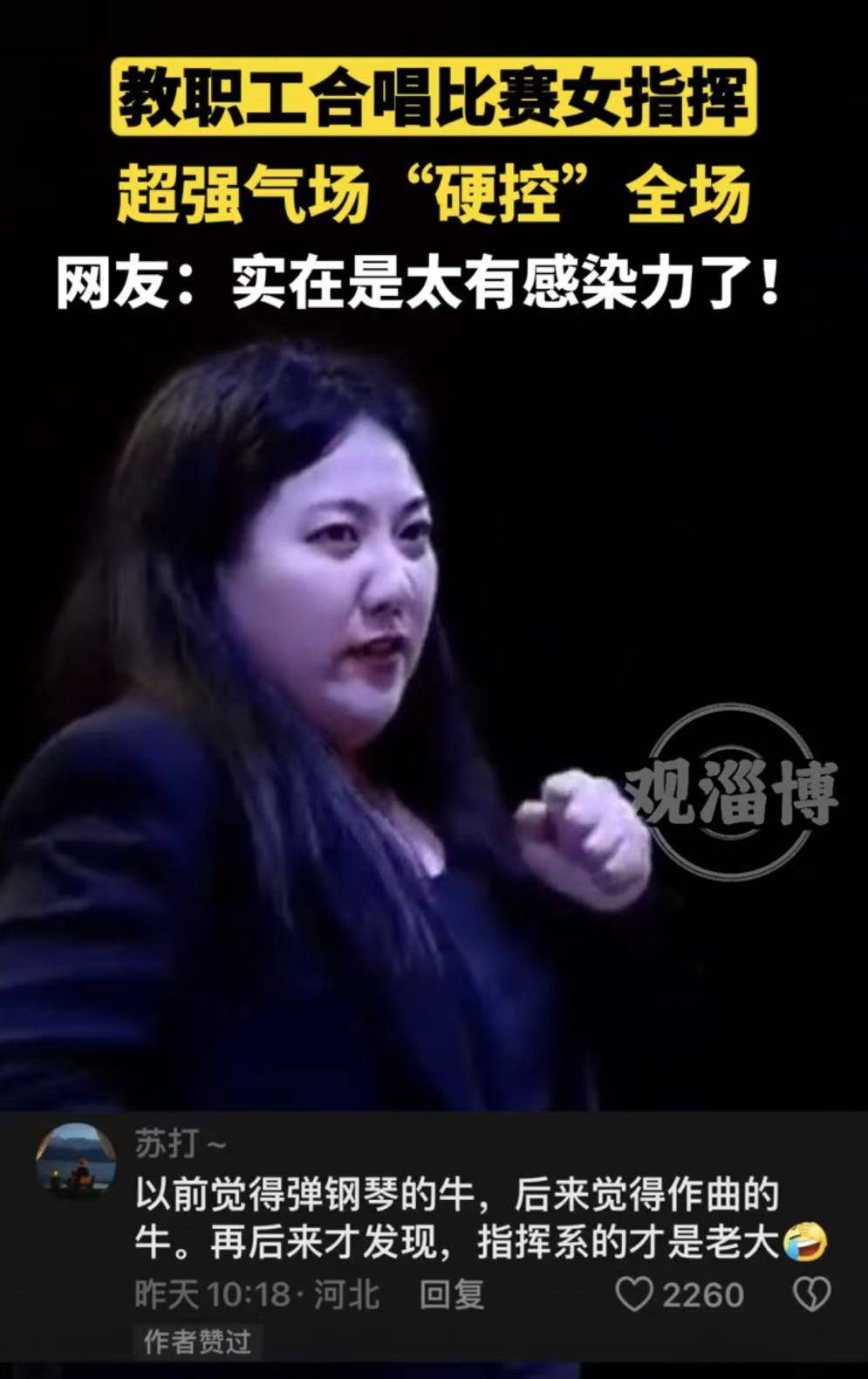 教职工合唱比赛女指挥 超强气场“硬控”全场