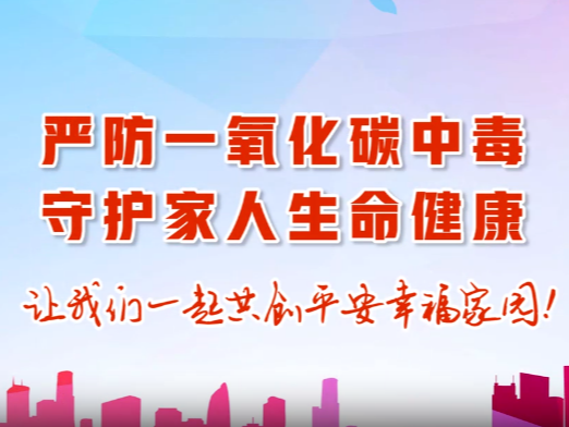 【视频】严防一氧化碳中毒 守护家人生命健康