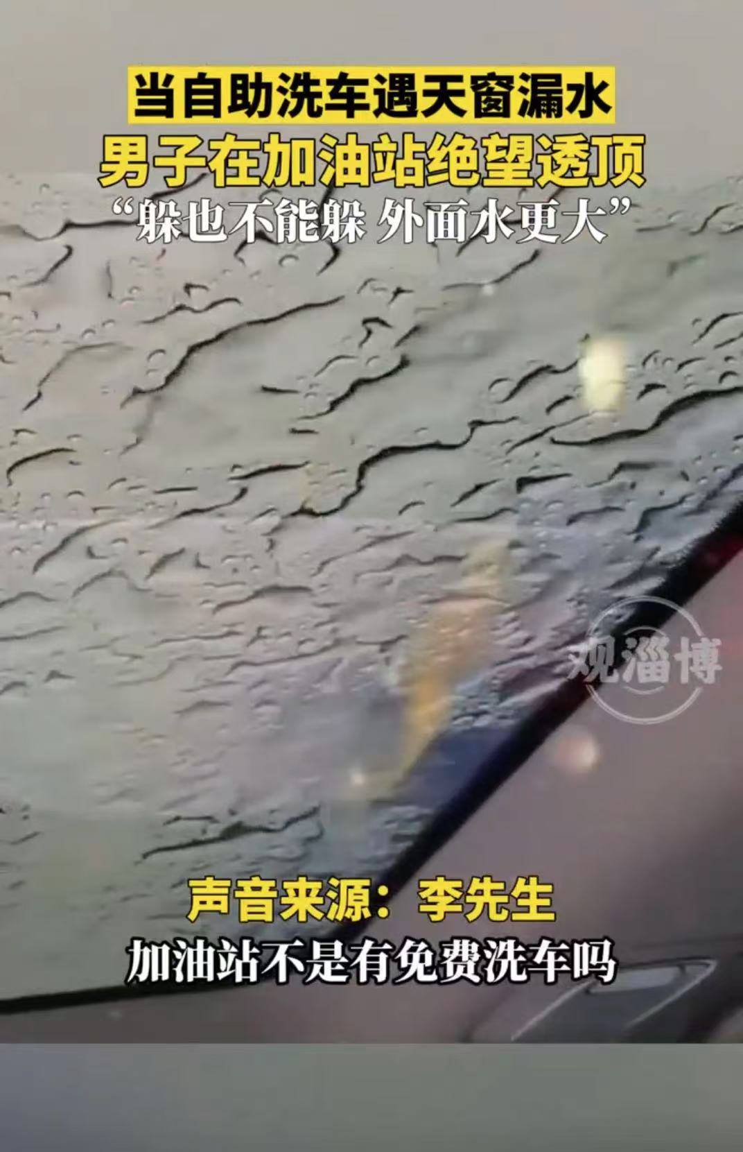 当自助洗车遇天窗漏水 男子在加油站绝望透顶